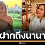 &#039;ข้าวโพด&#039; ฝากถึง &#039;นานา ไรบีนา&#039; กลางโหนกระแส ให้ยอมรับความจริง อย่าโกหกอีก