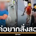 อินฟลูฯ​ เพาะกาย รับผิด ปมตบเด็ก 9 ขวบ ฉุนเหยียบตีนกบ ยันแค่อยากสั่งสอน