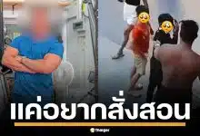อินฟลูฯ​ เพาะกาย รับผิด ปมตบเด็ก 9 ขวบ ฉุนเหยียบตีนกบ ยันแค่อยากสั่งสอน