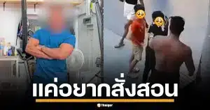 อินฟลูฯ​ เพาะกาย รับผิด ปมตบเด็ก 9 ขวบ ฉุนเหยียบตีนกบ ยันแค่อยากสั่งสอน