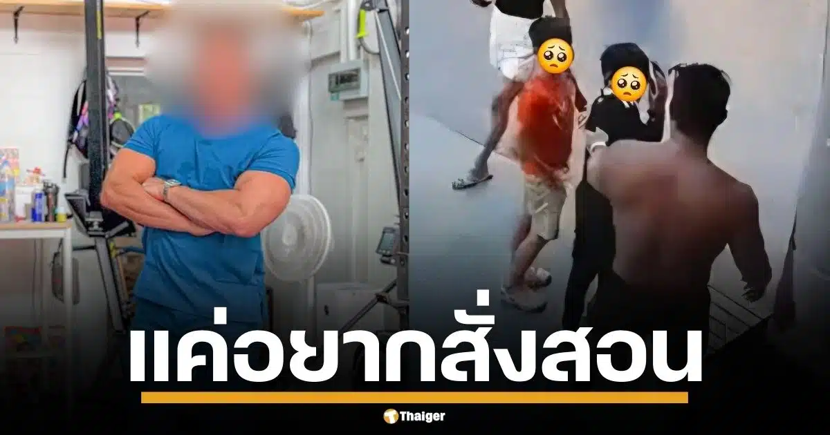 อินฟลูฯ​ เพาะกาย รับผิด ปมตบเด็ก 9 ขวบ ฉุนเหยียบตีนกบ ยันแค่อยากสั่งสอน