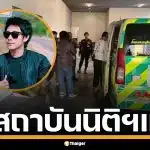 ร่าง &quot;นัทปง&quot; ถึงสถาบันนิติฯ แล้ว ตร.เรียกพยาน 5 ปาก เข้าให้ปากคำ เคลียร์ปมไซยาไนด์