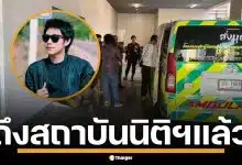 ร่าง &quot;นัทปง&quot; ถึงสถาบันนิติฯ แล้ว ตร.เรียกพยาน 5 ปาก เข้าให้ปากคำ เคลียร์ปมไซยาไนด์