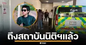 ร่าง &quot;นัทปง&quot; ถึงสถาบันนิติฯ แล้ว ตร.เรียกพยาน 5 ปาก เข้าให้ปากคำ เคลียร์ปมไซยาไนด์