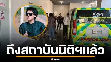 ร่าง "นัทปง" ถึงสถาบันนิติฯ แล้ว ตร.เรียกพยาน 5 ปาก เข้าให้ปากคำ เคลียร์ปมไซยาไนด์