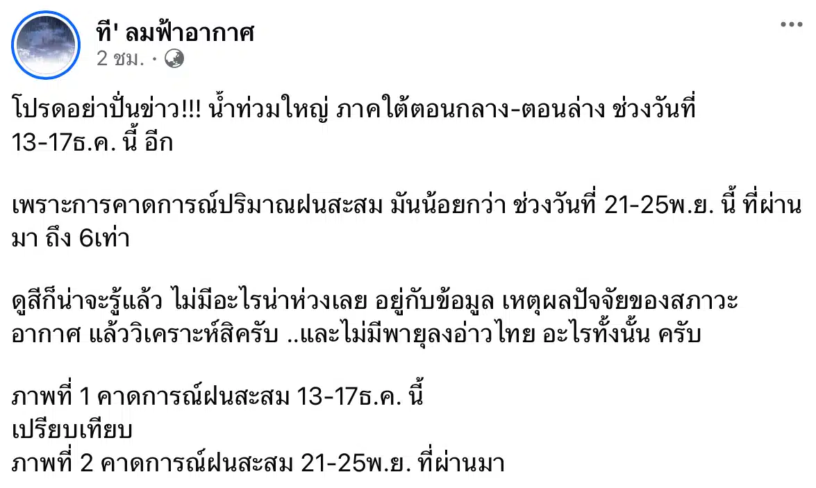 โพสต์เตือนอย่าปั่นข่าว น้ำท่วมภาคใต้