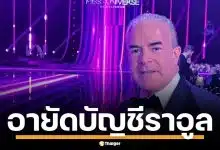 เม็กซิโก สั่งอายัดบัญชี "ราอูล" เจ้าของร่วม Miss Universe เอี่ยวค้ายา-ค้าอาวุธ