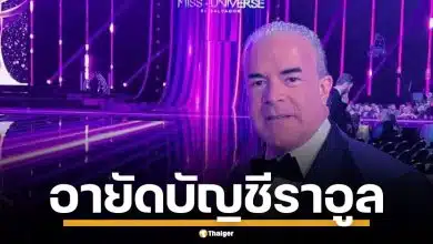 เม็กซิโก สั่งอายัดบัญชี "ราอูล" เจ้าของร่วม Miss Universe เอี่ยวค้ายา-ค้าอาวุธ