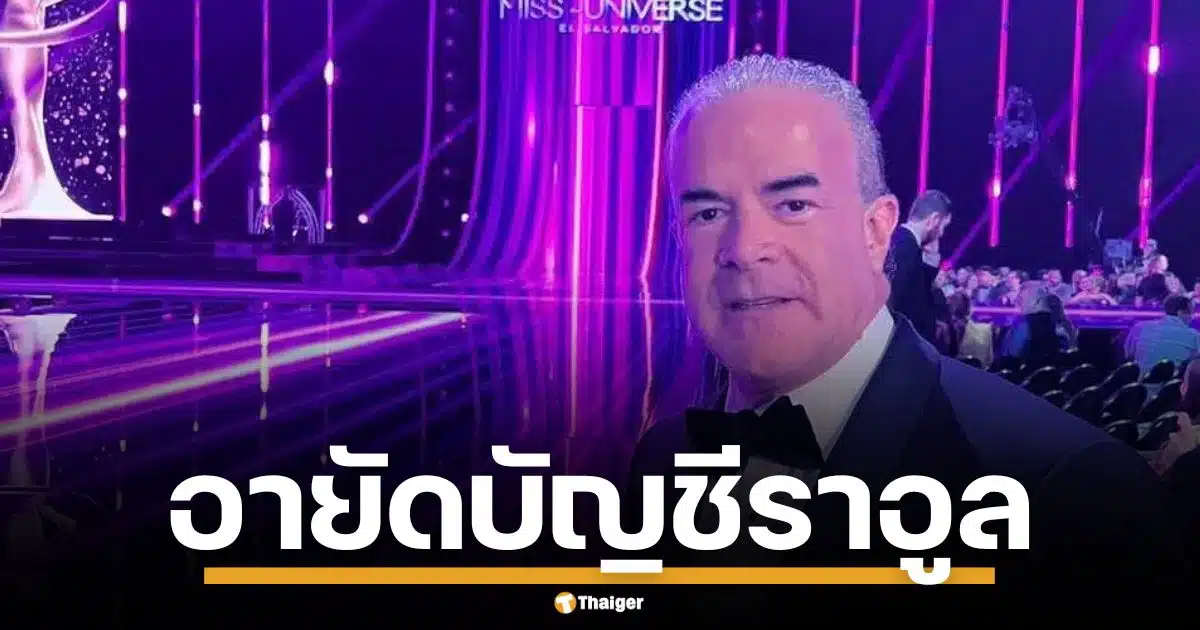 เม็กซิโก สั่งอายัดบัญชี "ราอูล" เจ้าของร่วม Miss Universe เอี่ยวค้ายา-ค้าอาวุธ
