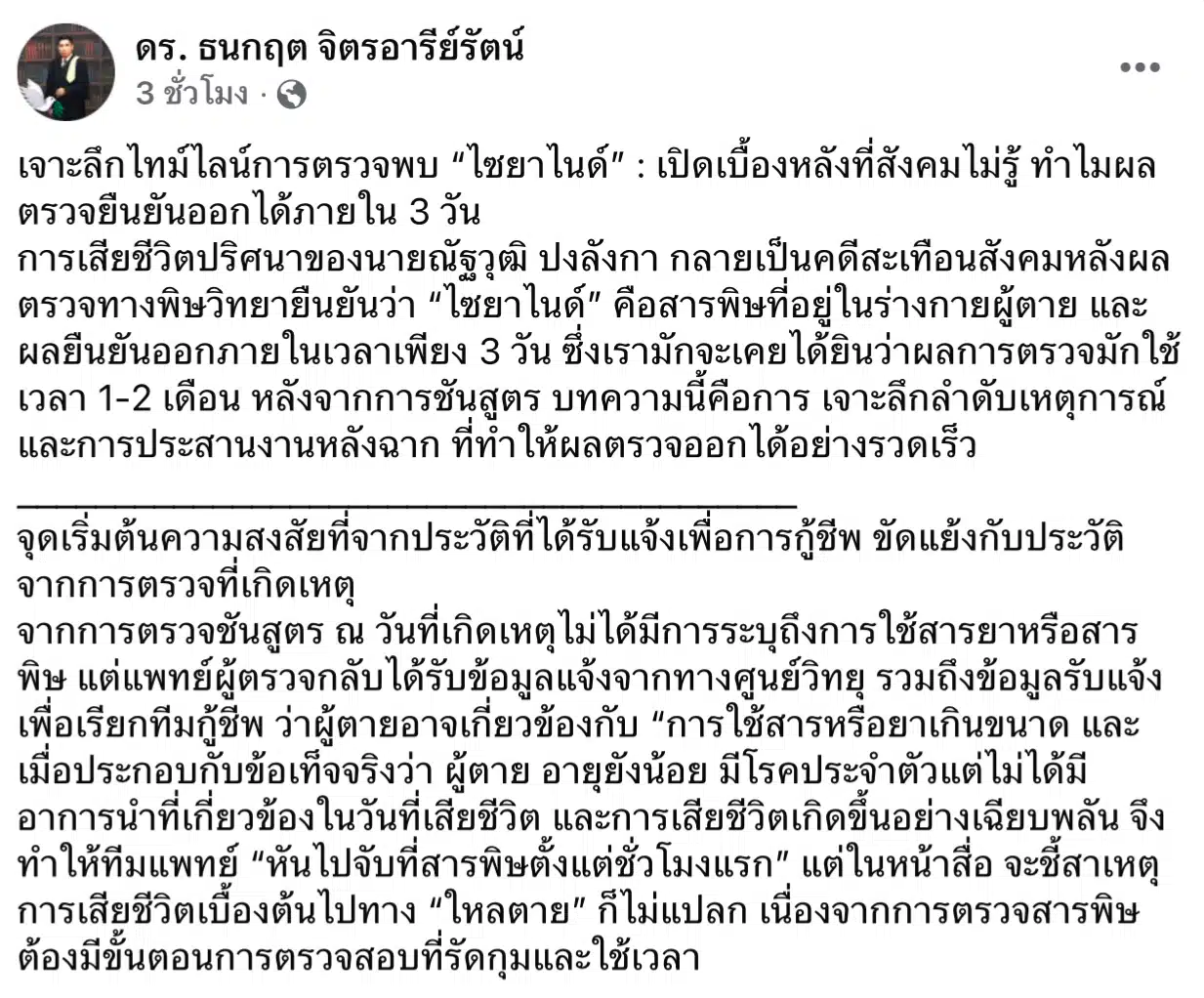 โพสต์ของ ดร.ธนกฤต