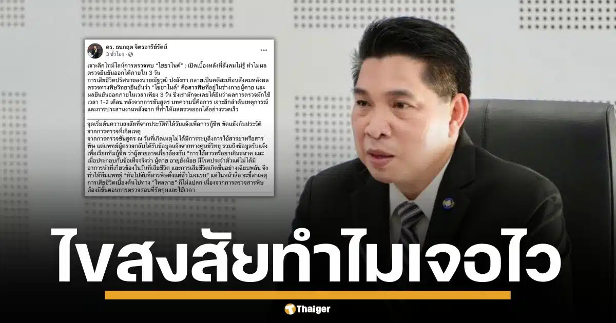 ดร.ธนกฤต ไขปริศนา ตรวจไซยาไนด์ "นัทปง" รู้ผลภายใน 3 วัน ไม่ต้องรอเป็นเดือน