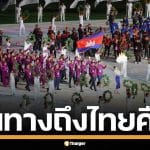 ทัพนักกีฬา กัมพูชา 140 ชีวิต เดินทางถึงไทยคืนนี้ เตรียมลุยศึกซีเกมส์ 2025