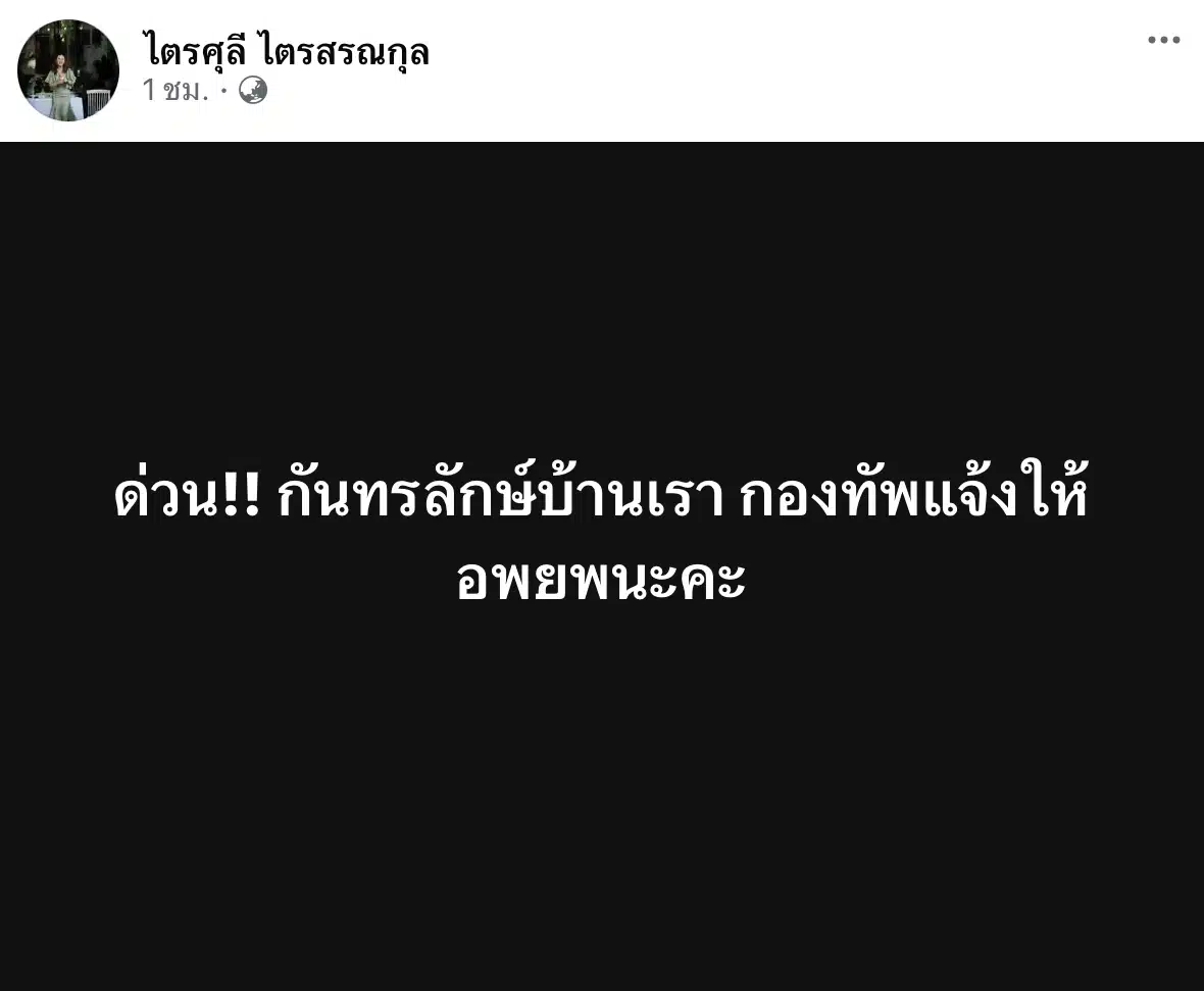 โพสต์แจ้งเตือนจาก ไตรศุลี