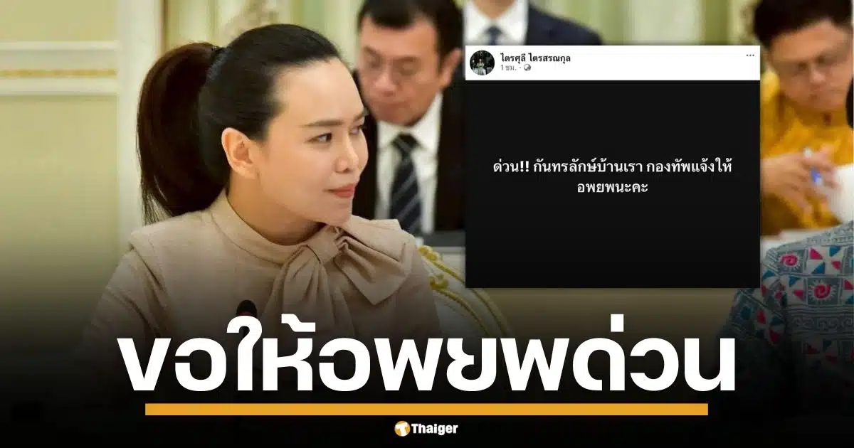 ไตรศุลี โพสต์ขอให้ ชาวกันทรลักษณ์ ออกจากพื้นที่ พร้อมเบอร์ติดต่อ ศูนย์อพยพ