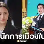 ไอซ์ รักชนก ส่ง ส.ค.ส. ถึงสุชาติ-ธรรมนัส