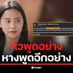 สส. ไอซ์ พรรคประชาชน วิจารณ์ระบบราชการไทย หัวพูดอย่างหางพูดอีกอย่าง หลังสรยุทธทดสอบระบบเยียวยาน้ำท่วม อธิบดีบอกไม่ต้องใช้เอกสาร แต่คอลเซ็นเตอร์ยืนยันว่าจำเป็น