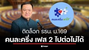 ภาพแสดงถึงการประชุมเกี่ยวกับอนาคตของโครงการคนละครึ่ง เฟส 2 ที่ติดขัดตามรัฐธรรมนูญ ม.169