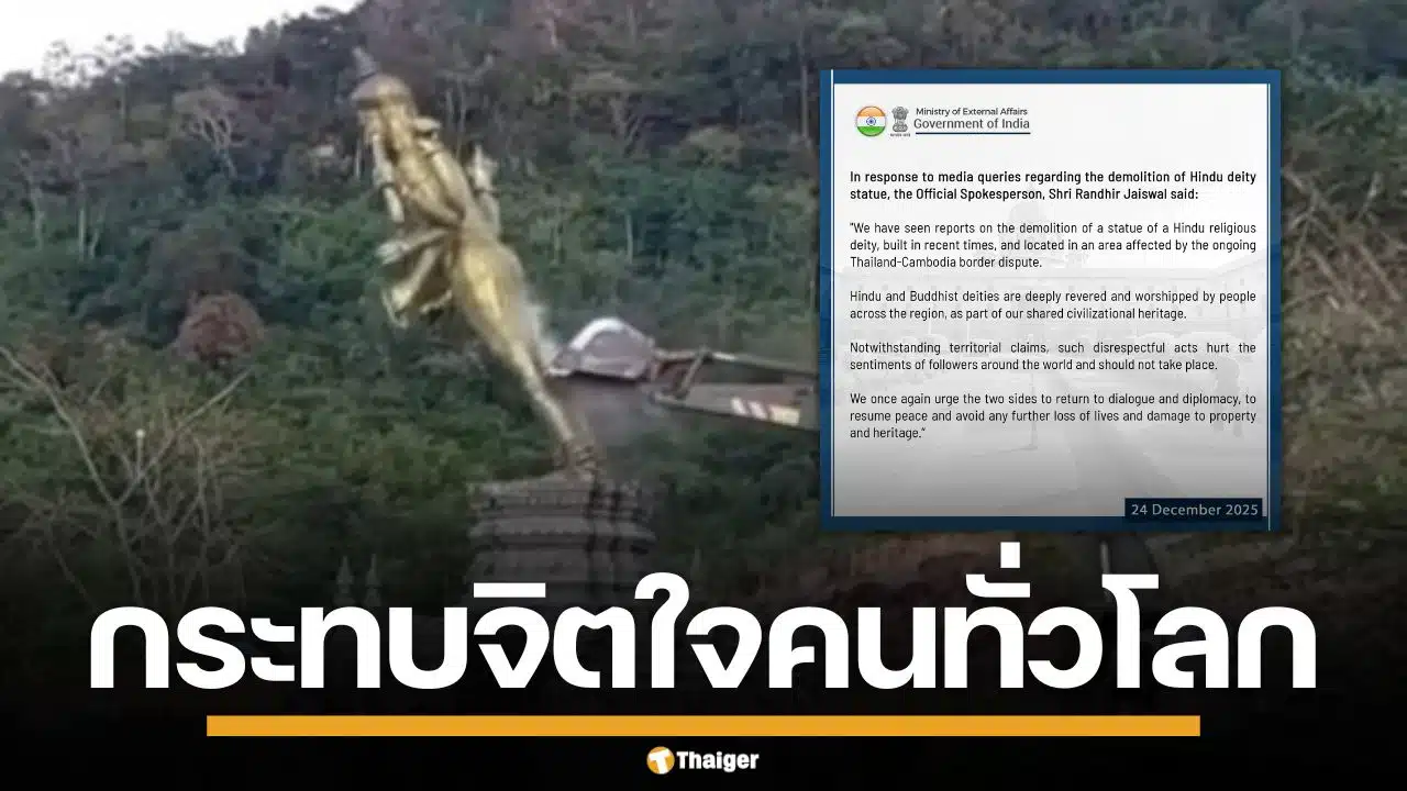 อินเดียไม่ปลื้ม ติงไทยรื้อเทวรูปฮินดู ช่องอานม้า ชี้กระทบจิตใจผู้ศรัทธาทั่วโลก