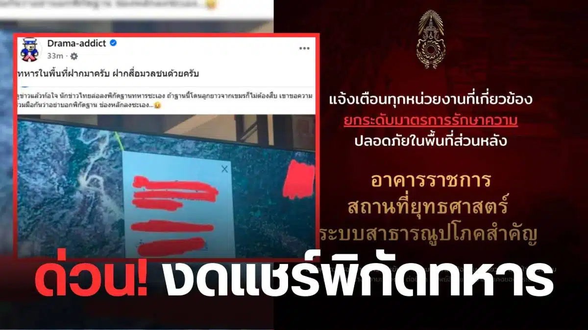 งดแชร์ข้อมูลปฏิบัิตการทหาร