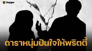 วงในเม้าท์ฉ่ำ! ดาราหน้าหล่อ หมดรัก ไฮโซสาว? แอบคุยพริตตี้ขี้อ้อน จนติดงอมแงม