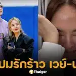 วงในเมาท์แรง! ปมข่าวลือ เวย์-นานา หย่ากัน คาดสาเหตุจากความไว้ใจเรื่องเงิน