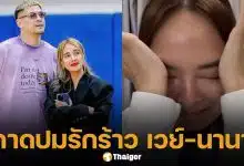 วงในเมาท์แรง! ปมข่าวลือ เวย์-นานา หย่ากัน คาดสาเหตุจากความไว้ใจเรื่องเงิน