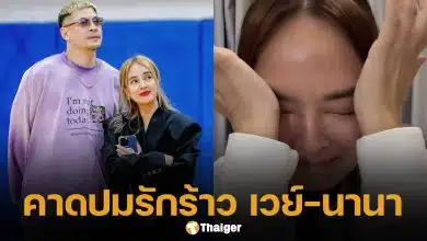 วงในเมาท์แรง! ปมข่าวลือ เวย์-นานา หย่ากัน คาดสาเหตุจากความไว้ใจเรื่องเงิน
