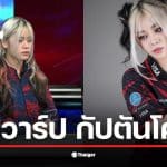 เปิดวาร์ป โคด้า กัปตันทีม RoV หญิง วัย 19 ปี ผู้มีความมุ่งมั่นสูง