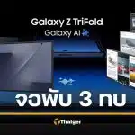 Samsung เปิดตัว Galaxy Z TriFold จอพับ 3 ทบ สเปกอลังการ