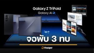 Samsung เปิดตัว Galaxy Z TriFold จอพับ 3 ทบ สเปกอลังการ