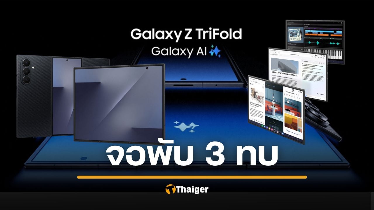Samsung เปิดตัว Galaxy Z TriFold จอพับ 3 ทบ สเปกอลังการ