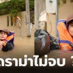 ลิซ่าทำคอนเทนต์ช่วยน้ำท่วมหาดใหญ่