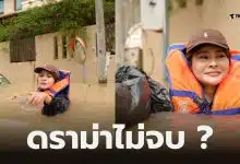 ลิซ่าทำคอนเทนต์ช่วยน้ำท่วมหาดใหญ่