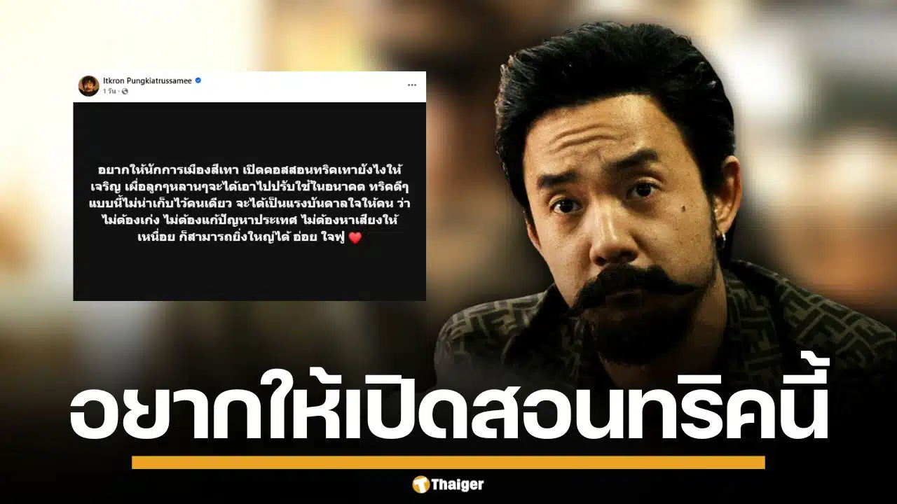 "จ๋าย ไททศมิตร" เหน็บแสบ อยากเรียนคอร์ส "เทายังไงให้เจริญ" จากนักการเมืองเทา