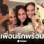 เจนี่ เปิดบ้านหรูชวนเพื่อนรักมาพร้อมหน้า