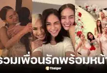 เจนี่ เปิดบ้านหรูชวนเพื่อนรักมาพร้อมหน้า