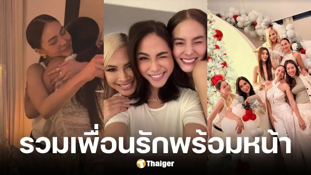 เจนี่ เปิดบ้านหรูชวนเพื่อนรักมาพร้อมหน้า