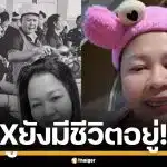 เจ๊เอ๋ เดือด ฟาดคนปล่อยข่าวเท็จ อ้างโดนระเบิดเสียชีวิต เจ้าตัวยันเอง ยังมีชีวิตอยู่