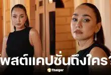 เจนสุดา โพสต์ถึงใคร ทำงานแบบไม่วางแผนช่อโกง