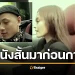 ขนลุกซู่! บหนังสั้นงานแต่ง &#039;เวย์-นานา&#039; พล็อตโจร-เจนี่ตำรวจ เมนต์สนั่น &#039;มาก่อนกาล&#039;