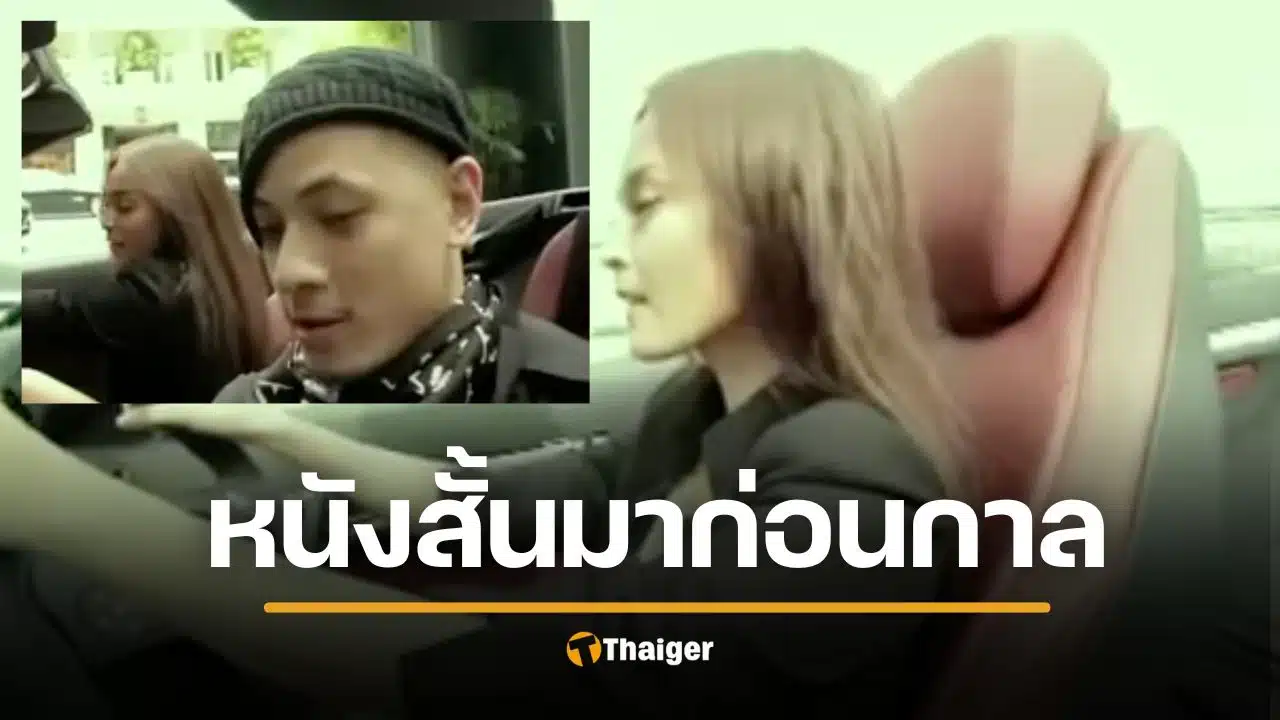 ขนลุกซู่! บหนังสั้นงานแต่ง 'เวย์-นานา' พล็อตโจร-เจนี่ตำรวจ เมนต์สนั่น 'มาก่อนกาล'