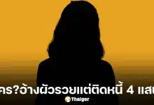 เพจ ท่านเปา แฉวีรกรรม "ยายสาย" ยืมเงินชาวบ้านกว่า 4 แสน แต่คุยโวผัวรวยพันล้าน เพื่อนนางร้ายยังโดน ชาวเน็ตอ่านแล้วร้องอ๋อ...!