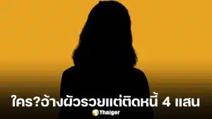 เพจ ท่านเปา แฉวีรกรรม "ยายสาย" ยืมเงินชาวบ้านกว่า 4 แสน แต่คุยโวผัวรวยพันล้าน เพื่อนนางร้ายยังโดน ชาวเน็ตอ่านแล้วร้องอ๋อ...!