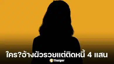 เพจ ท่านเปา แฉวีรกรรม "ยายสาย" ยืมเงินชาวบ้านกว่า 4 แสน แต่คุยโวผัวรวยพันล้าน เพื่อนนางร้ายยังโดน ชาวเน็ตอ่านแล้วร้องอ๋อ...!