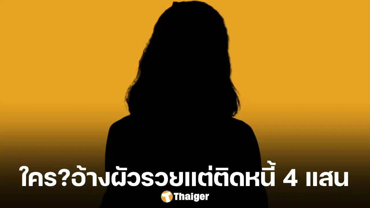 เพจ ท่านเปา แฉวีรกรรม "ยายสาย" ยืมเงินชาวบ้านกว่า 4 แสน แต่คุยโวผัวรวยพันล้าน เพื่อนนางร้ายยังโดน ชาวเน็ตอ่านแล้วร้องอ๋อ...!