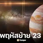 ดาวพฤหัสย้าย 23 ธ.ค. 68