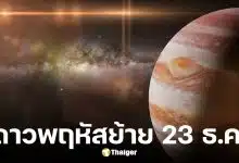 ดาวพฤหัสย้าย 23 ธ.ค. 68
