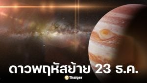 ดาวพฤหัสย้าย 23 ธ.ค. 68