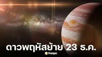 ดาวพฤหัสย้าย 23 ธ.ค. 68
