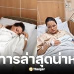 ไก่ จันทร์จวง ค่าเลือดร่วง-ความดันต่ำวิกฤต หมอเฝ้าระวังใกล้ชิด